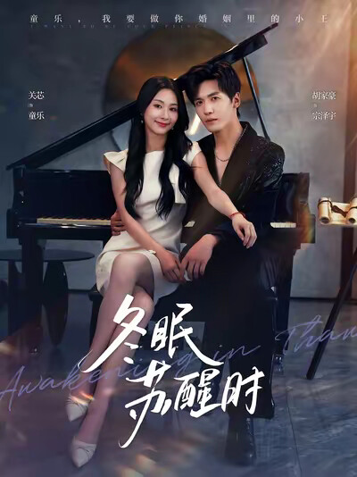 《冬眠苏醒时》剧照