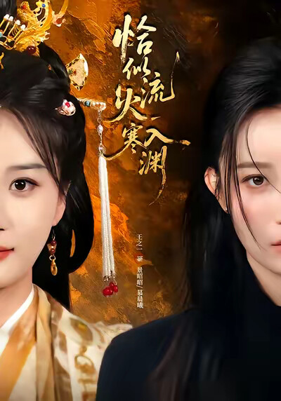 《恰似流火入寒渊》剧照