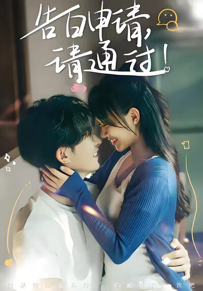 《告白申请，请通过！》剧照