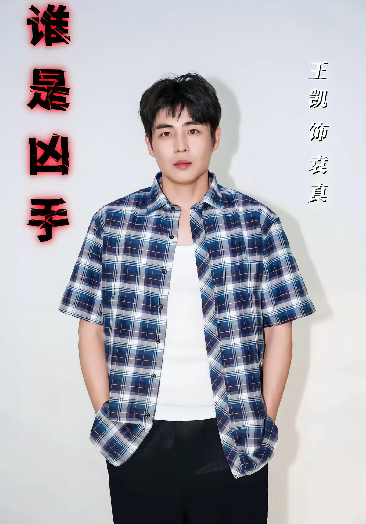 《谁是凶手》剧照