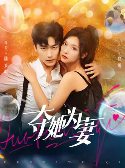 《夺她为妻》剧照