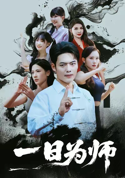 《一日为师》剧照