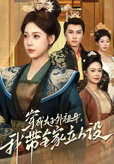 《穿成太子外祖母，我带全家立人设》剧照