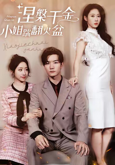 《涅槃千金：小姐踹翻火盆》剧照