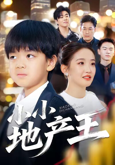 《小小地产王》剧照