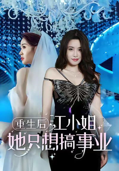 《重生后，江小姐她只想搞事业》剧照