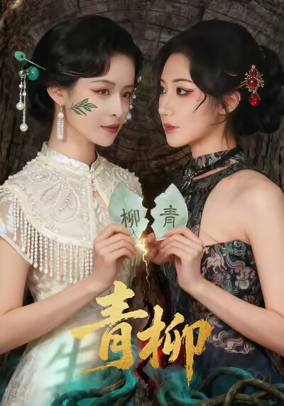 《青柳》剧照