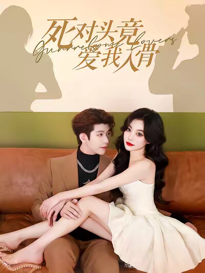 《死对头竟爱我入骨》剧照