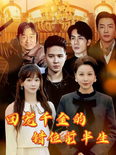 《团宠千金的错位前半生》剧照