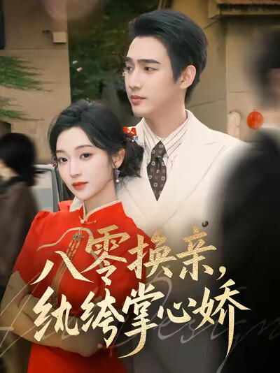 《八零换亲，纨绔掌心娇》剧照