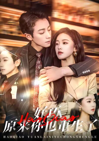 《好巧原来你也重生了》剧照