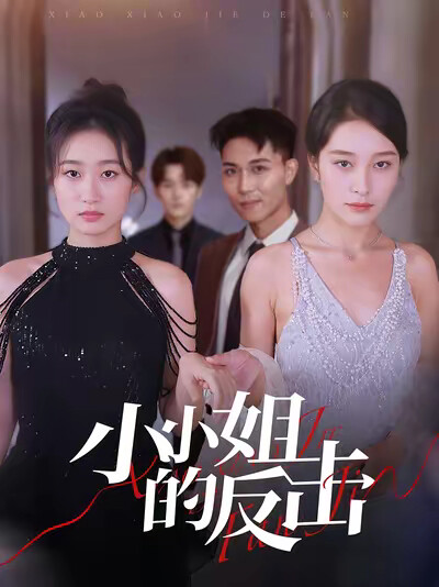 《小小姐的反击》剧照