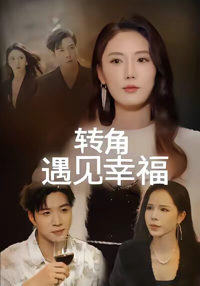 《转角遇见幸福》剧照