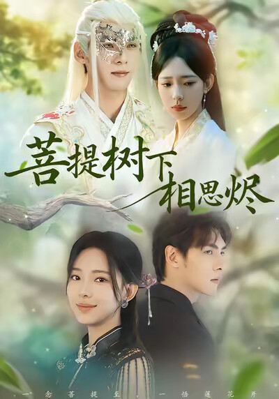 《菩提树下相思烬》剧照