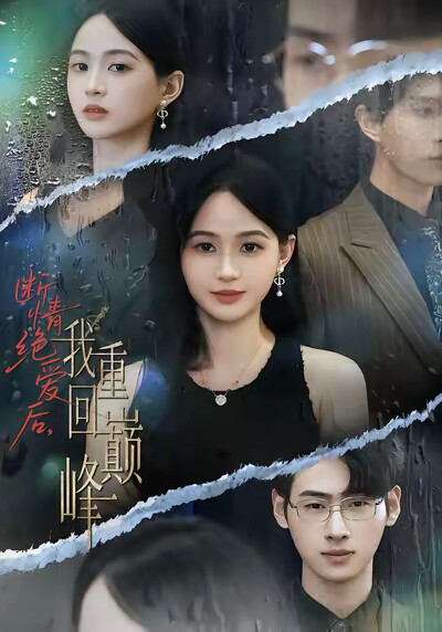 《断情绝爱后，我重回巅峰》剧照