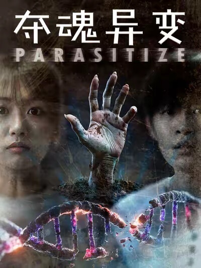 《夺魂异变》剧照