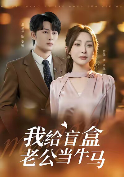 《我给盲盒老公当牛马》剧照