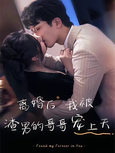 《离婚后，我被渣男的哥哥宠上天》剧照