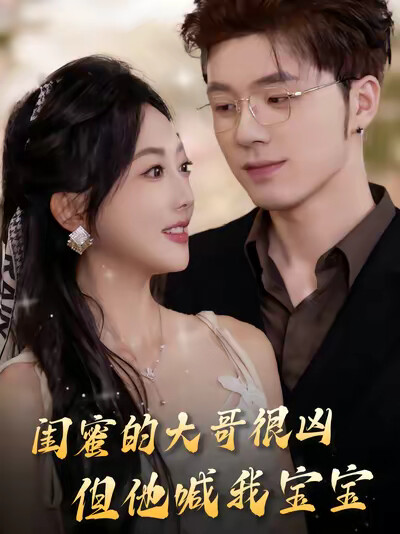 《闺蜜的大哥很凶，但他喊我宝宝》剧照