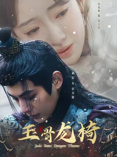 《玉骨龙椅》剧照