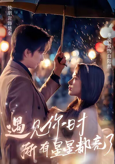 《遇见你时所有星星都亮了》剧照