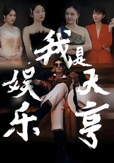 《我是娱乐大亨》剧照