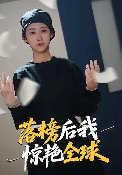 《落榜后我惊艳全球》剧照