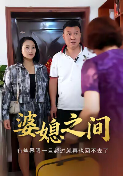 《婆媳之间》剧照