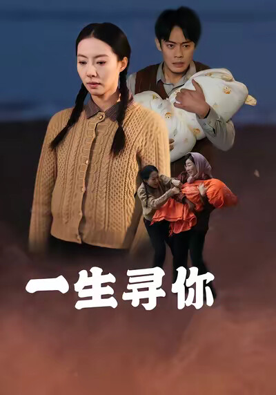 《一生寻你》剧照