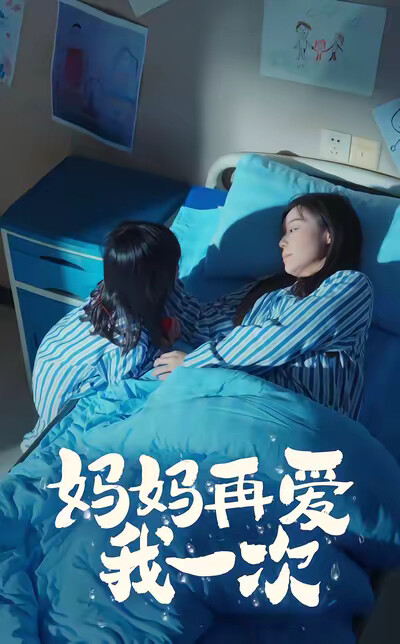 《妈妈再爱我一次》剧照
