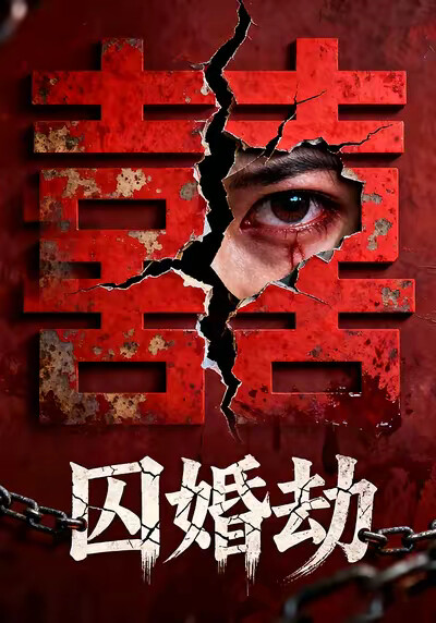 《囚婚劫》剧照