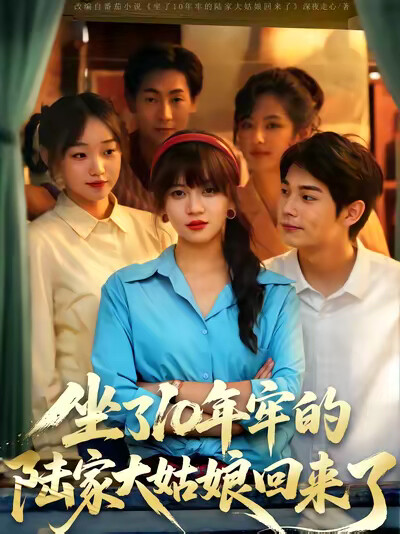 《坐了10年牢的陆家大姑娘回来了》剧照