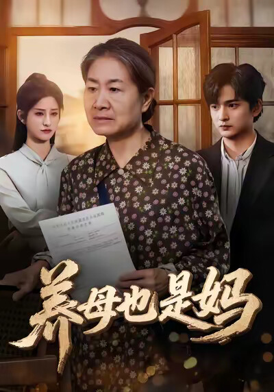 《养母也是妈》剧照