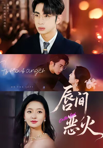 《唇间恶火》剧照