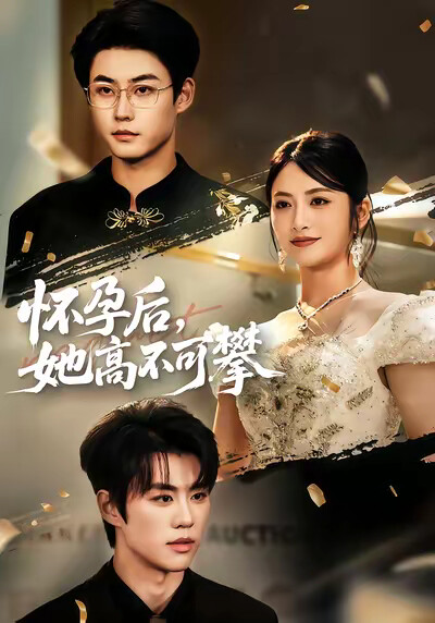 《怀孕后，她高不可攀》剧照