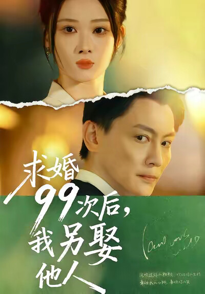 《求婚99次后，我另娶他人》剧照