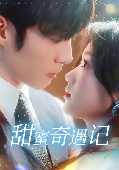 《甜蜜奇遇记》剧照
