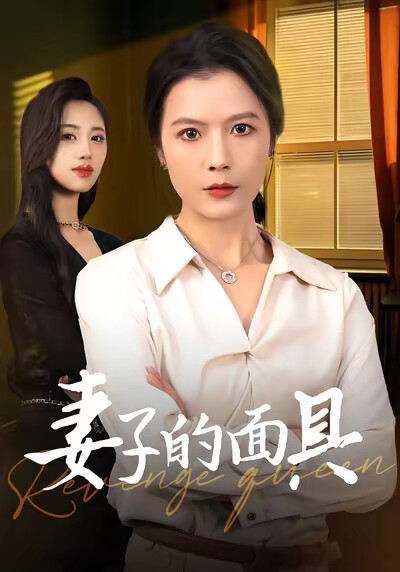 《妻子的面具》剧照