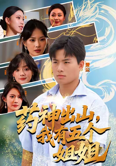 《药神出山，我有五个姐姐》剧照