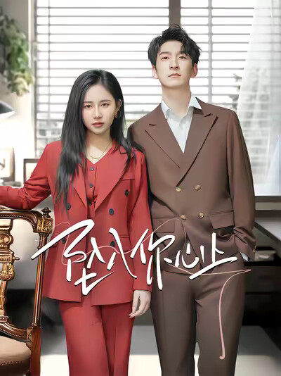 《坠入你心上》剧照