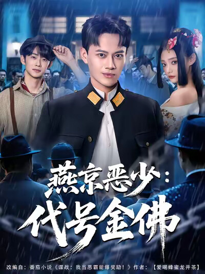 《燕京恶少：代号金佛》剧照