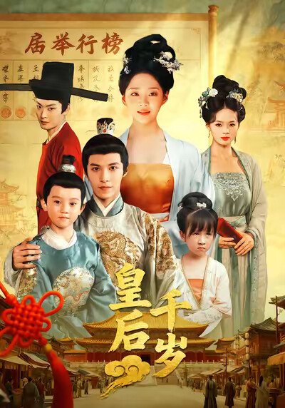 《皇后千岁》剧照