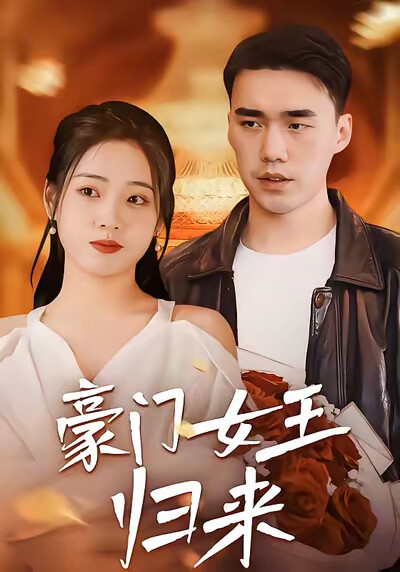 《豪门女王归来》剧照