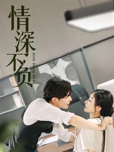 《情深不负》剧照