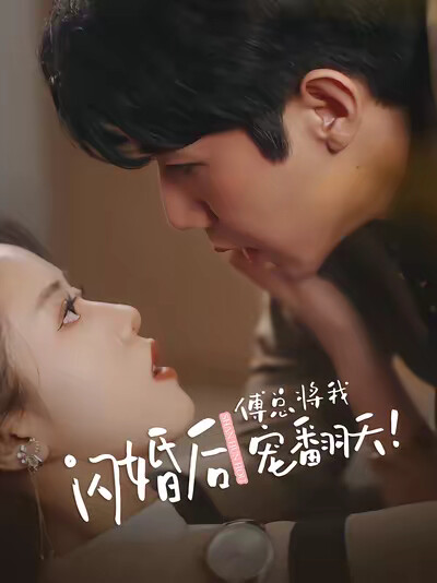 《闪婚后傅总将我宠翻天》剧照