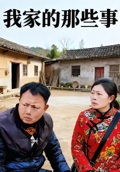 《我家的那些事》剧照