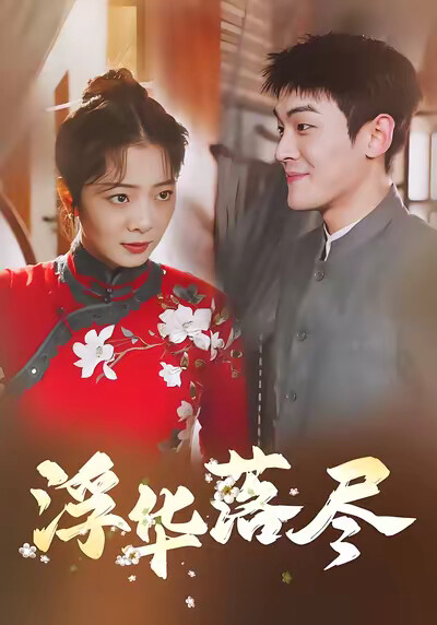 《浮华落尽》剧照