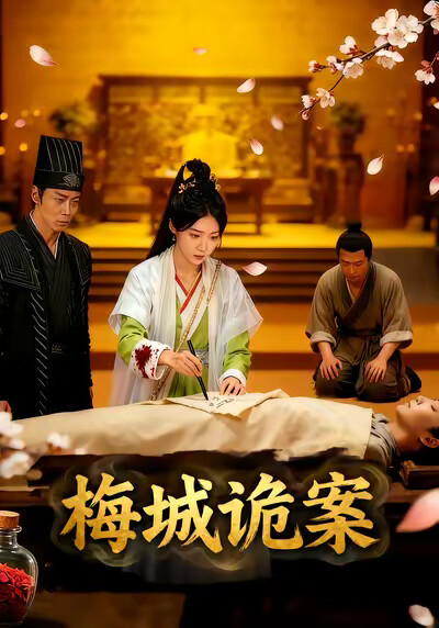 《梅城诡案》剧照