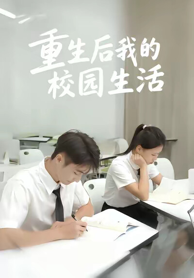 《重生之我的校园生活》剧照