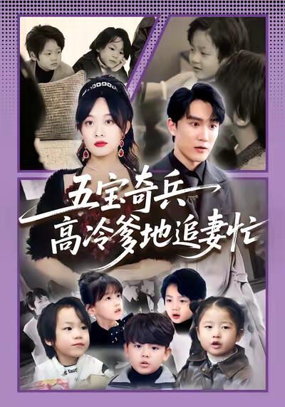 《五宝奇兵高冷爹地追妻忙》剧照